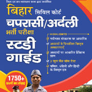 A Comprehensive Guide for Bihar Civil Court Peon/Orderly(Hindi Printed Edition) by Adda247